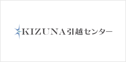 KIZUNA引越センター